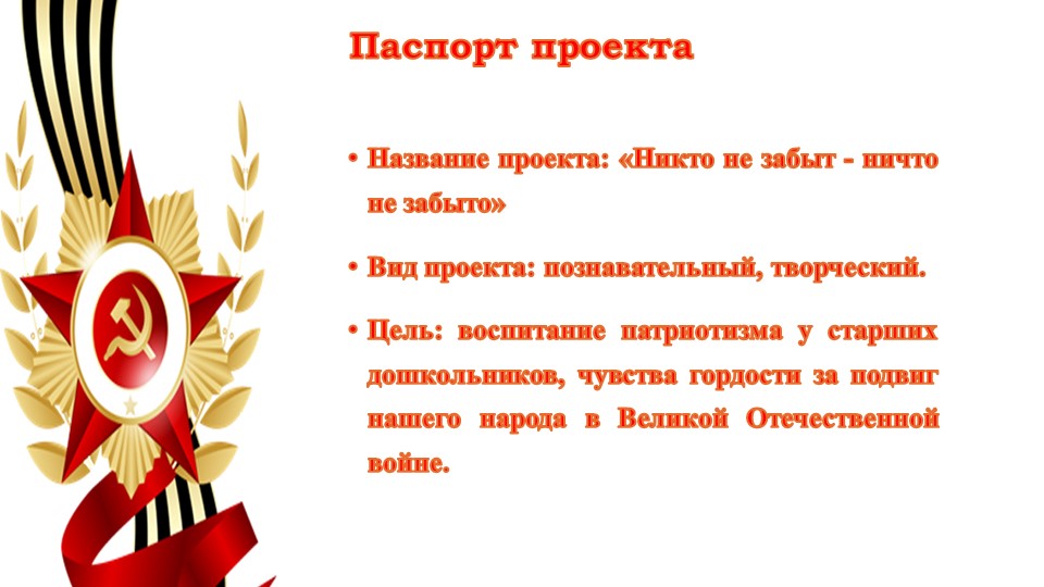 Проект для детей старшей и подготовительной группы компенсирующей направленности: «Никто не забыт и ничто не забыто»