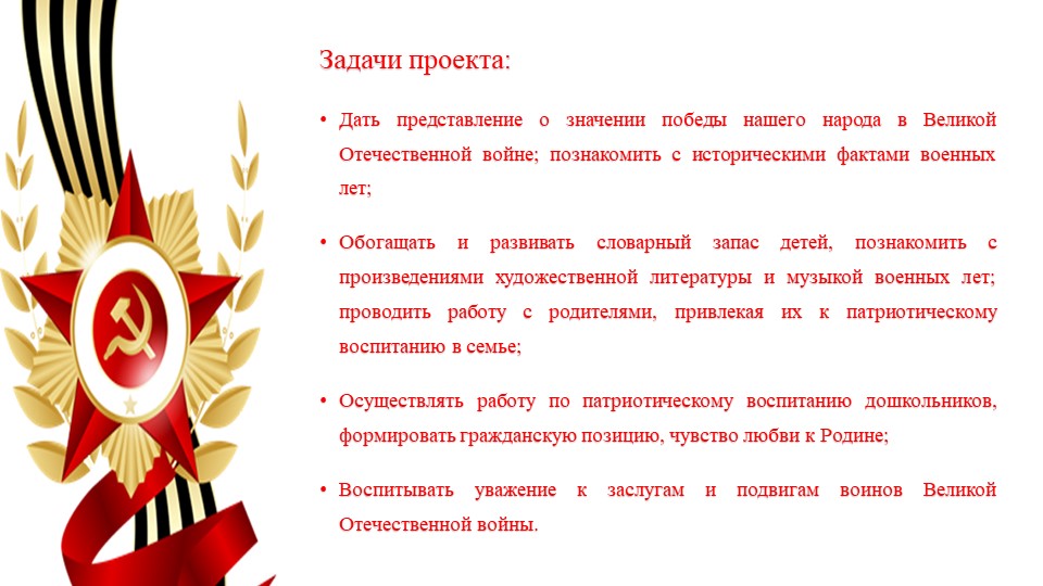 Проект для детей старшей и подготовительной группы компенсирующей направленности: «Никто не забыт и ничто не забыто»