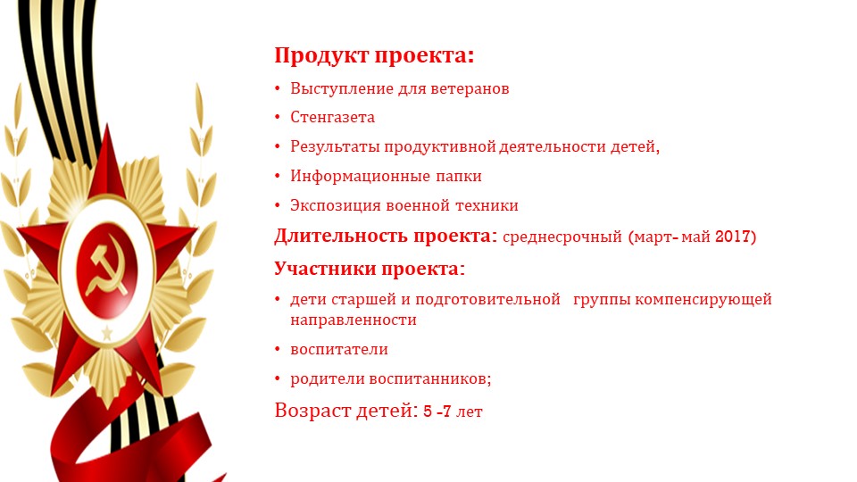 Проект для детей старшей и подготовительной группы компенсирующей направленности: «Никто не забыт и ничто не забыто»
