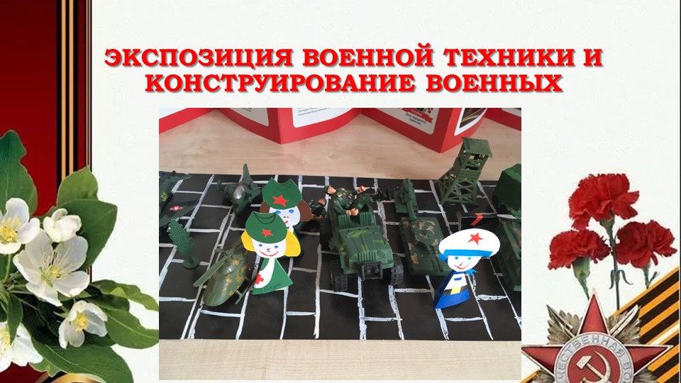 Проект для детей старшей и подготовительной группы компенсирующей направленности: «Никто не забыт и ничто не забыто»