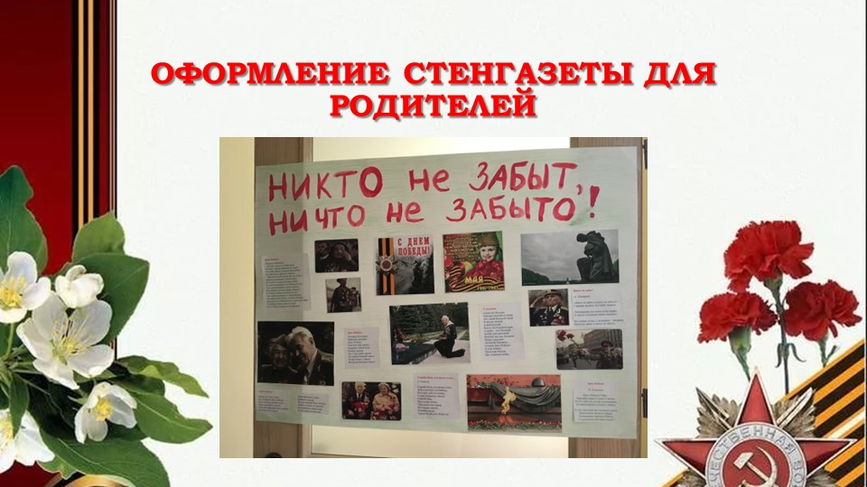 Проект для детей старшей и подготовительной группы компенсирующей направленности: «Никто не забыт и ничто не забыто»