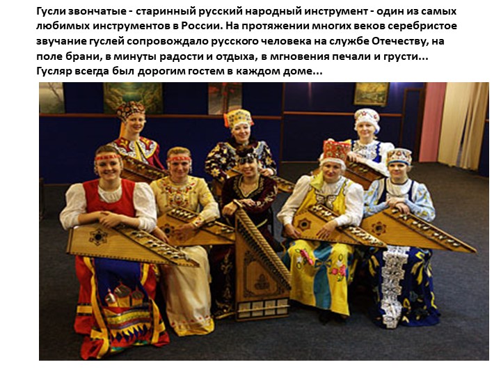 Презентация к занятию " Гусли"
