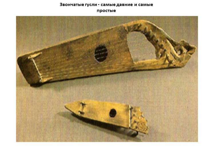 Презентация к занятию " Гусли"