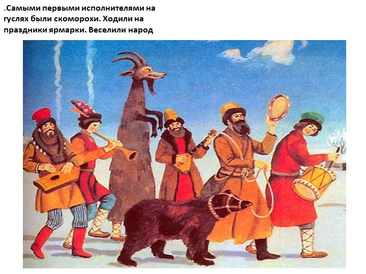 Презентация к занятию " Гусли"