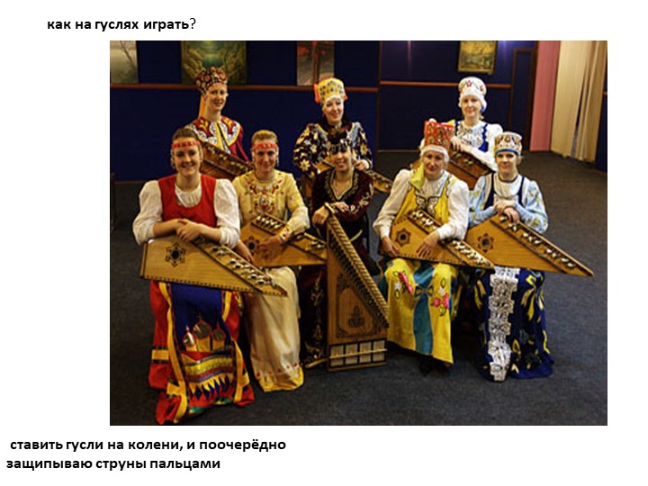 Презентация к занятию " Гусли"