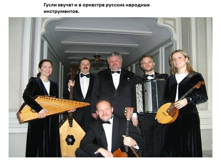 Презентация к занятию " Гусли"