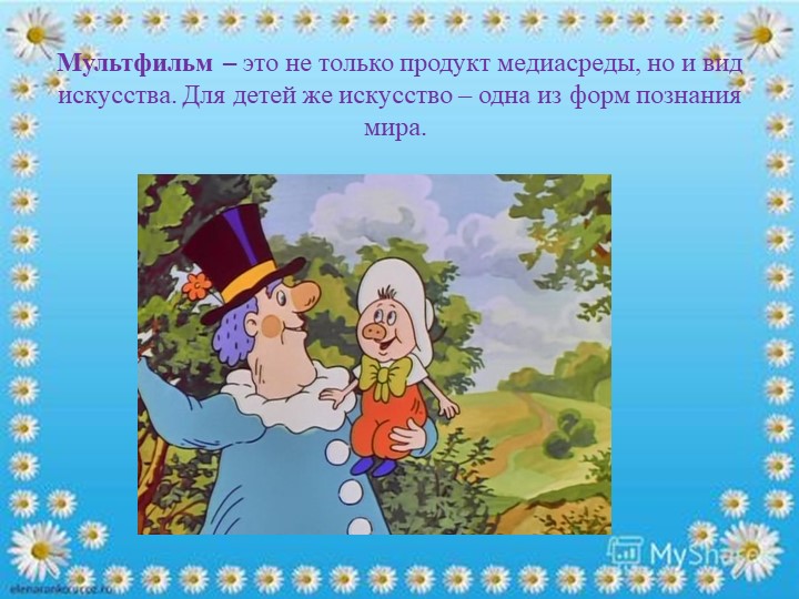 "Мультфильм,как средство социализации дошкольников"