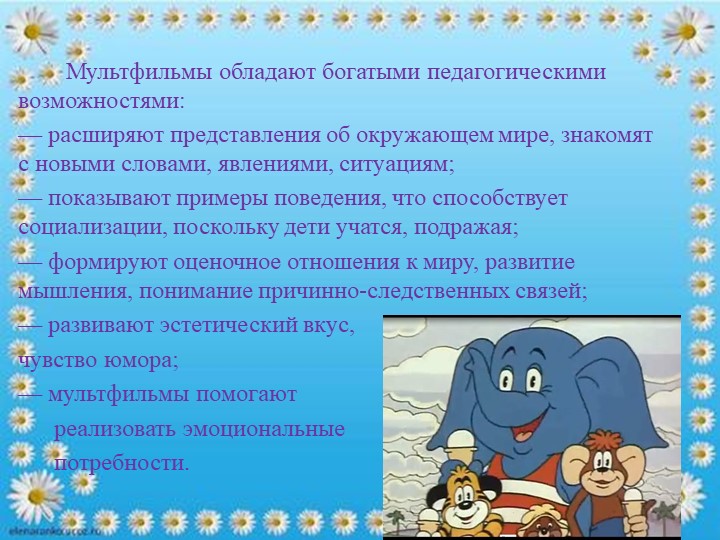 "Мультфильм,как средство социализации дошкольников"
