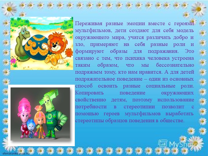"Мультфильм,как средство социализации дошкольников"