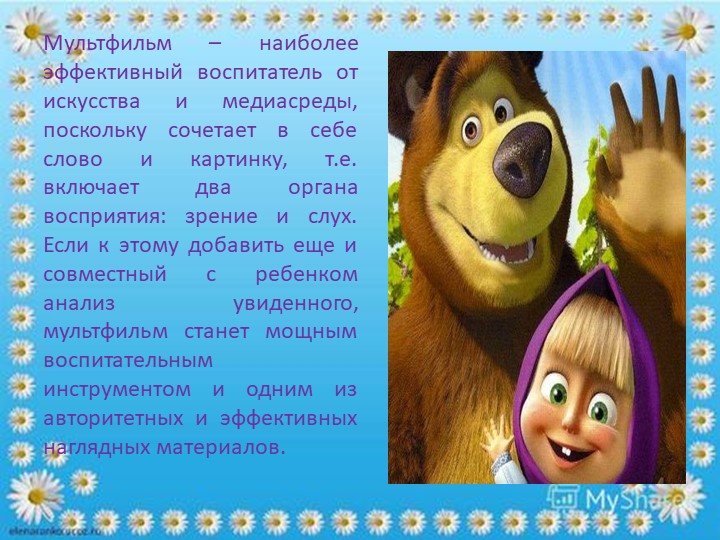 "Мультфильм,как средство социализации дошкольников"