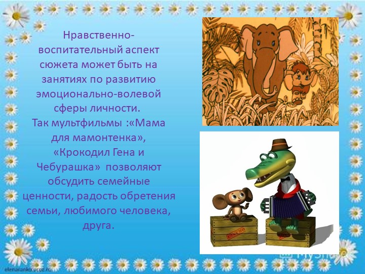 "Мультфильм,как средство социализации дошкольников"