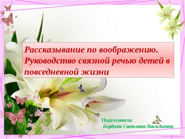 Рассказывание по воображению. Руководство связной речью детей в повседневной жизни