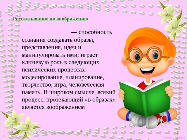 Рассказывание по воображению. Руководство связной речью детей в повседневной жизни