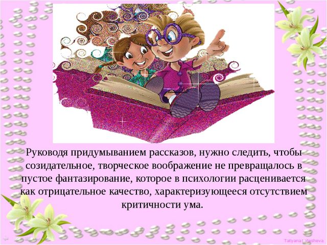 Рассказывание по воображению. Руководство связной речью детей в повседневной жизни