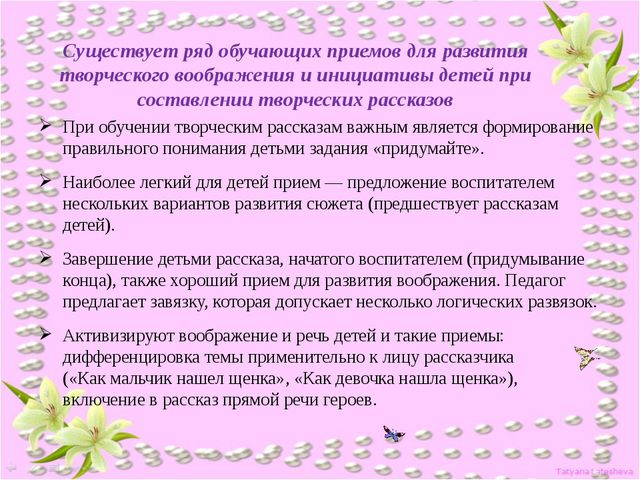 Рассказывание по воображению. Руководство связной речью детей в повседневной жизни