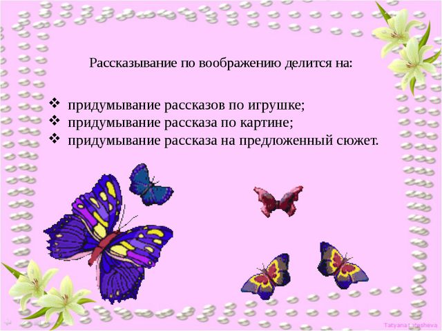 Рассказывание по воображению. Руководство связной речью детей в повседневной жизни
