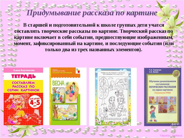 Рассказывание по воображению. Руководство связной речью детей в повседневной жизни
