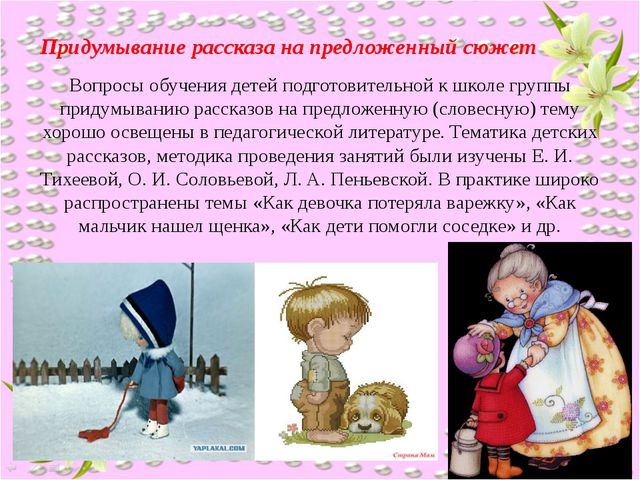 Рассказывание по воображению. Руководство связной речью детей в повседневной жизни