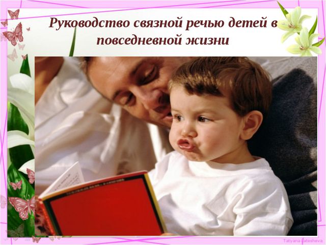 Рассказывание по воображению. Руководство связной речью детей в повседневной жизни