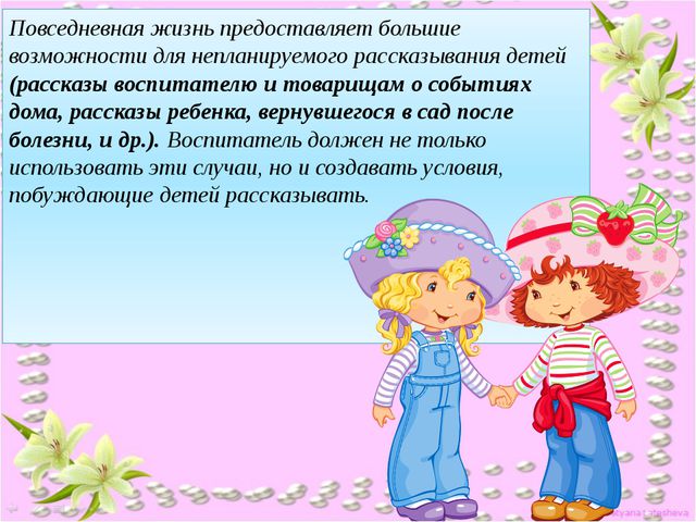 Рассказывание по воображению. Руководство связной речью детей в повседневной жизни