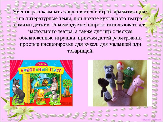 Рассказывание по воображению. Руководство связной речью детей в повседневной жизни