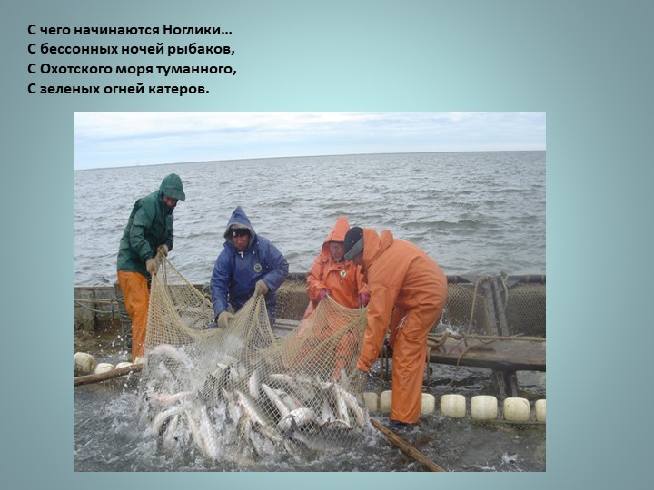 Презентация к занятию " Моя малая родина-Ноглики"