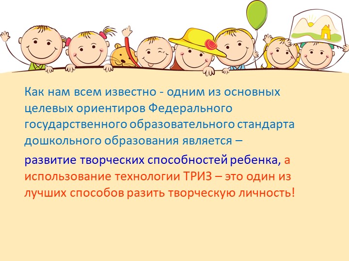 Презентация "Игры на развитие воображения, ТРИЗ"