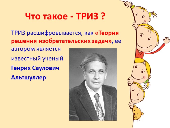 Презентация "Игры на развитие воображения, ТРИЗ"
