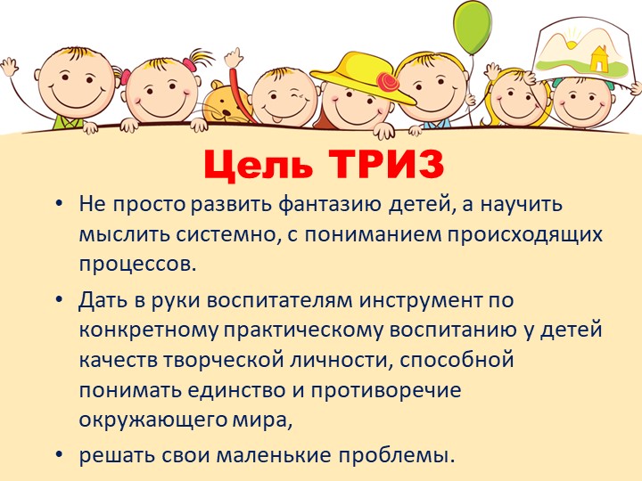 Презентация "Игры на развитие воображения, ТРИЗ"