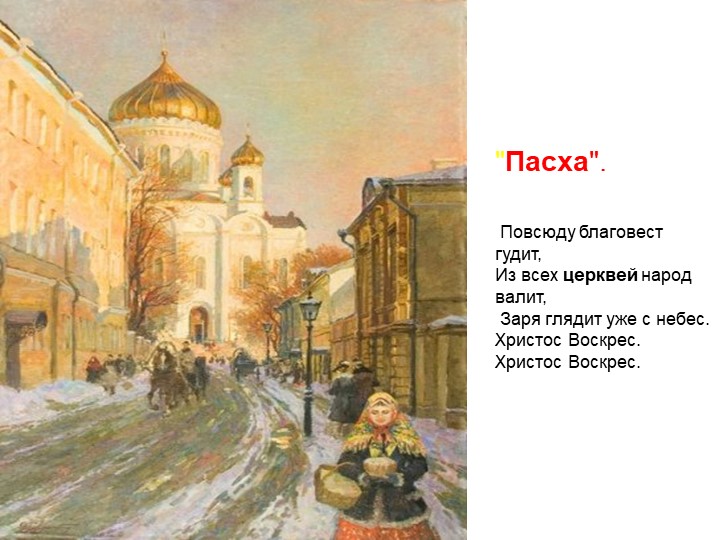 Презентация к занятию "Пасха"