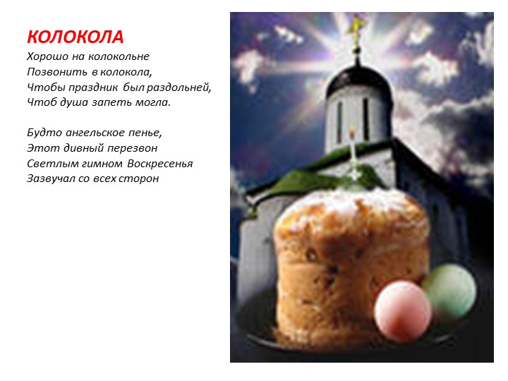 Презентация к занятию "Пасха"