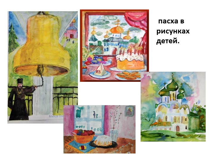 Презентация к занятию "Пасха"