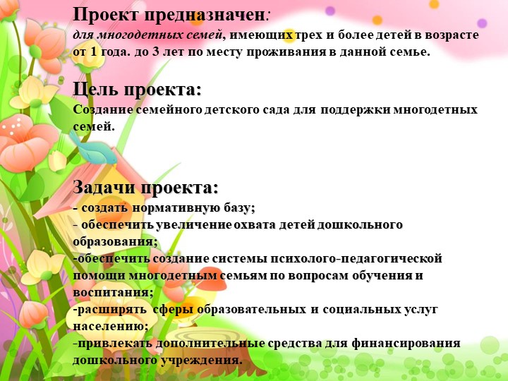 Проект на тему "семейные садики"