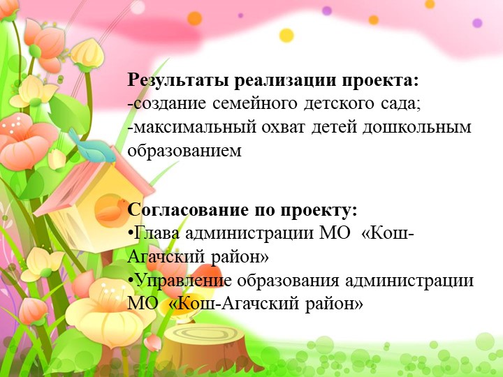 Проект на тему "семейные садики"
