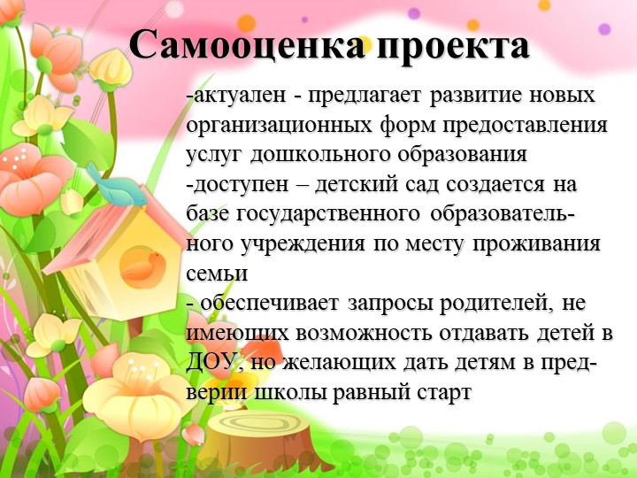 Проект на тему "семейные садики"