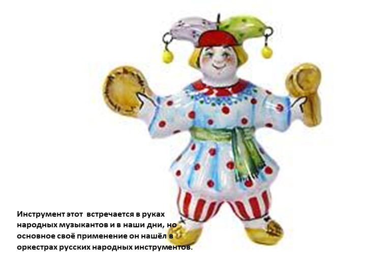 Презентация к занятию " Русские народные ударные инструменты"