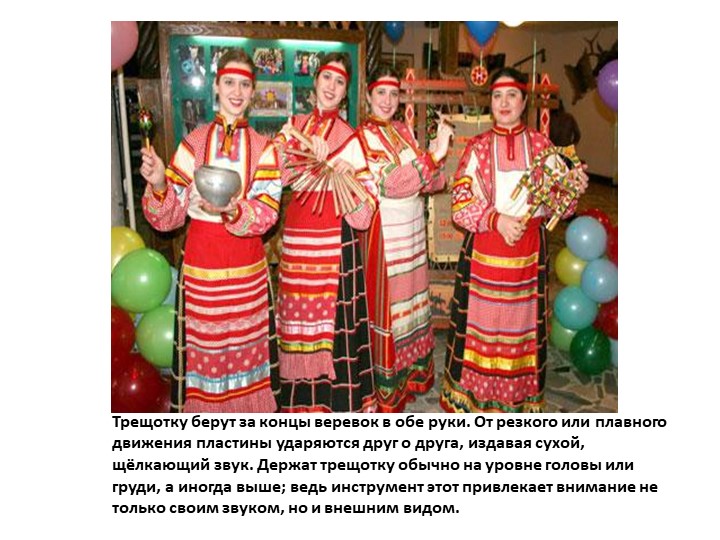 Презентация к занятию " Русские народные ударные инструменты"