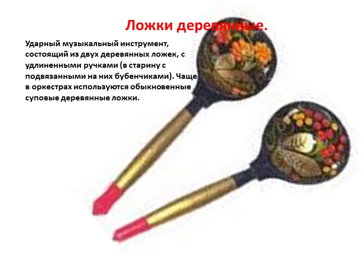 Презентация к занятию " Русские народные ударные инструменты"