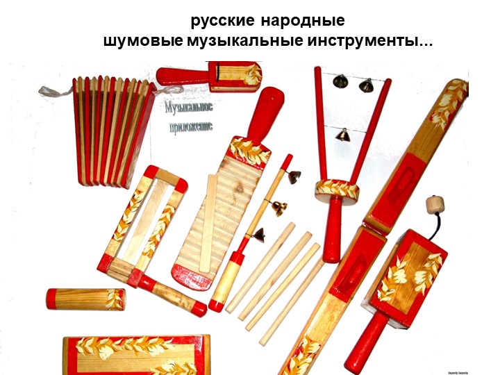Презентация к занятию " Русские народные ударные инструменты"
