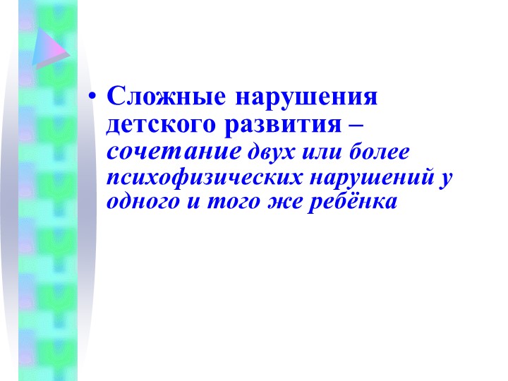Презентация дети со сложными нарушенниями