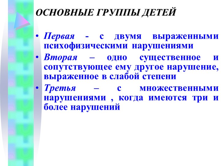 Презентация дети со сложными нарушенниями