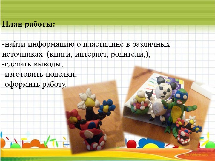 Проект на тему " Пластилин мой друг"
