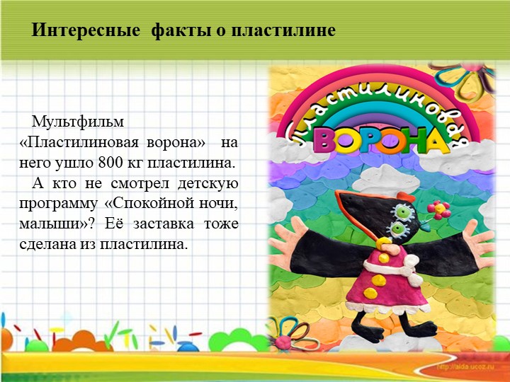 Проект на тему " Пластилин мой друг"