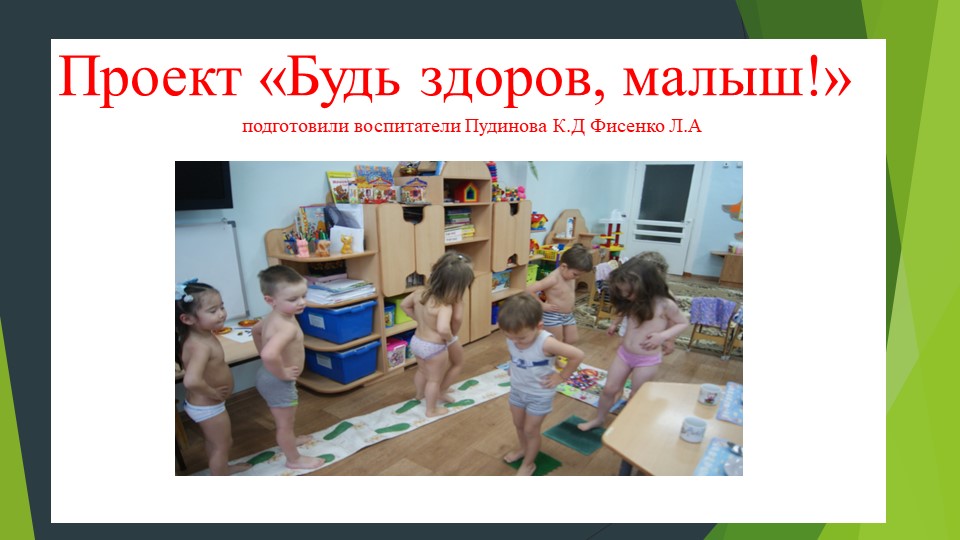 Презентация - проект "Будь здоров ребёнок"