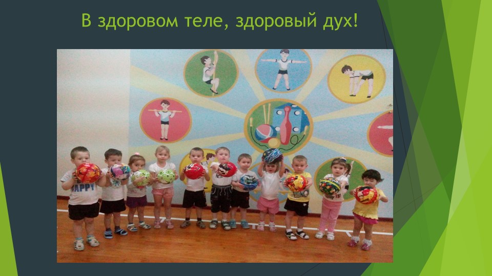 Презентация - проект "Будь здоров ребёнок"