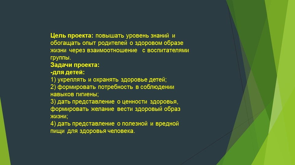 Презентация - проект "Будь здоров ребёнок"