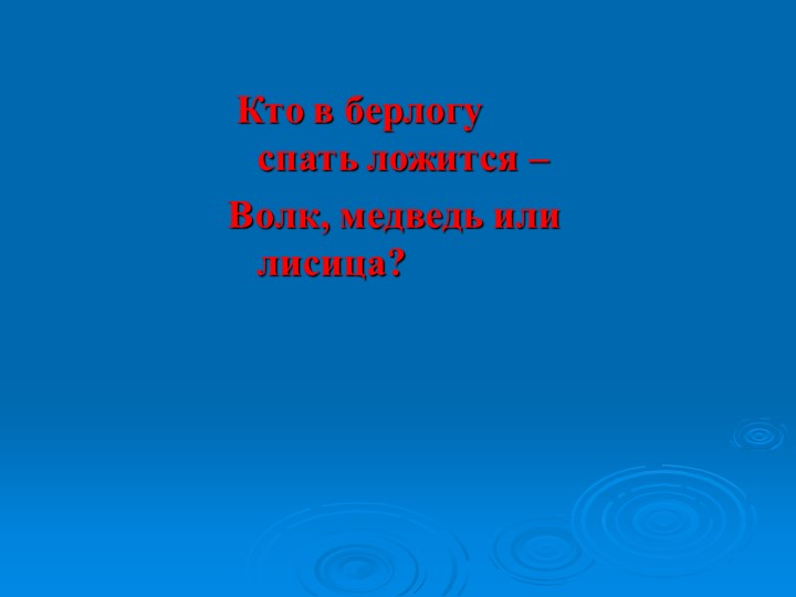 Презентация к викторине "Природа и я верные друзья"