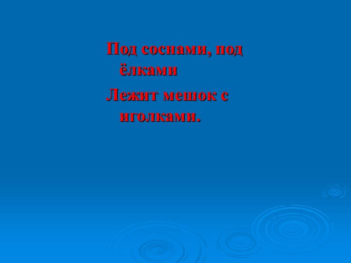 Презентация к викторине "Природа и я верные друзья"