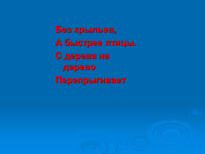 Презентация к викторине "Природа и я верные друзья"