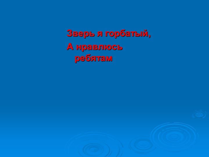 Презентация к викторине "Природа и я верные друзья"